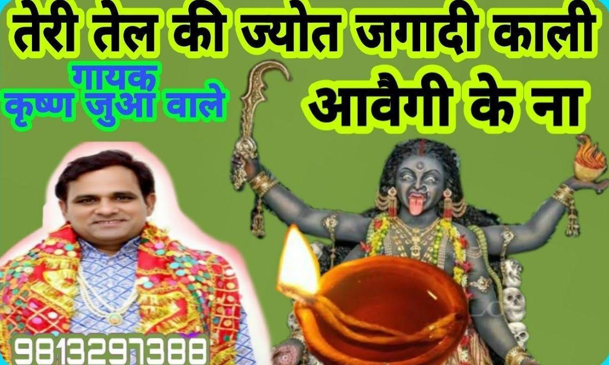 तेरी तेल की ज्योत जगादी काली आवैगी के ना Lyrics, Video, Bhajan, Bhakti Songs