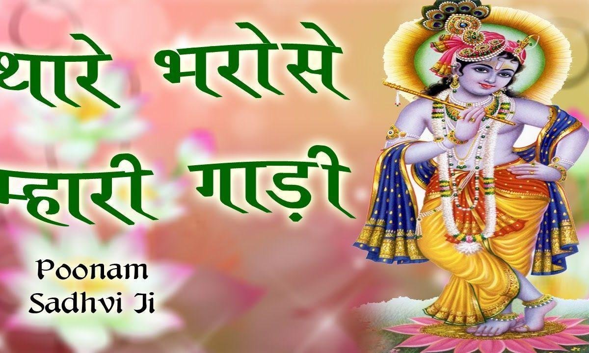 थारे भरोसे म्हारी गाड़ी तू जाने थारो काम जाणे भजन Lyrics, Video, Bhajan, Bhakti Songs