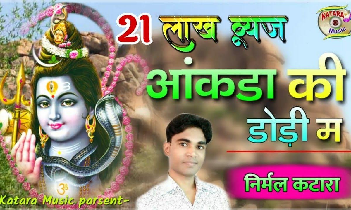 आंकड़ा की डोडी में रमग्यो र म्हारो नाथ जटाधारी Lyrics, Video, Bhajan, Bhakti Songs