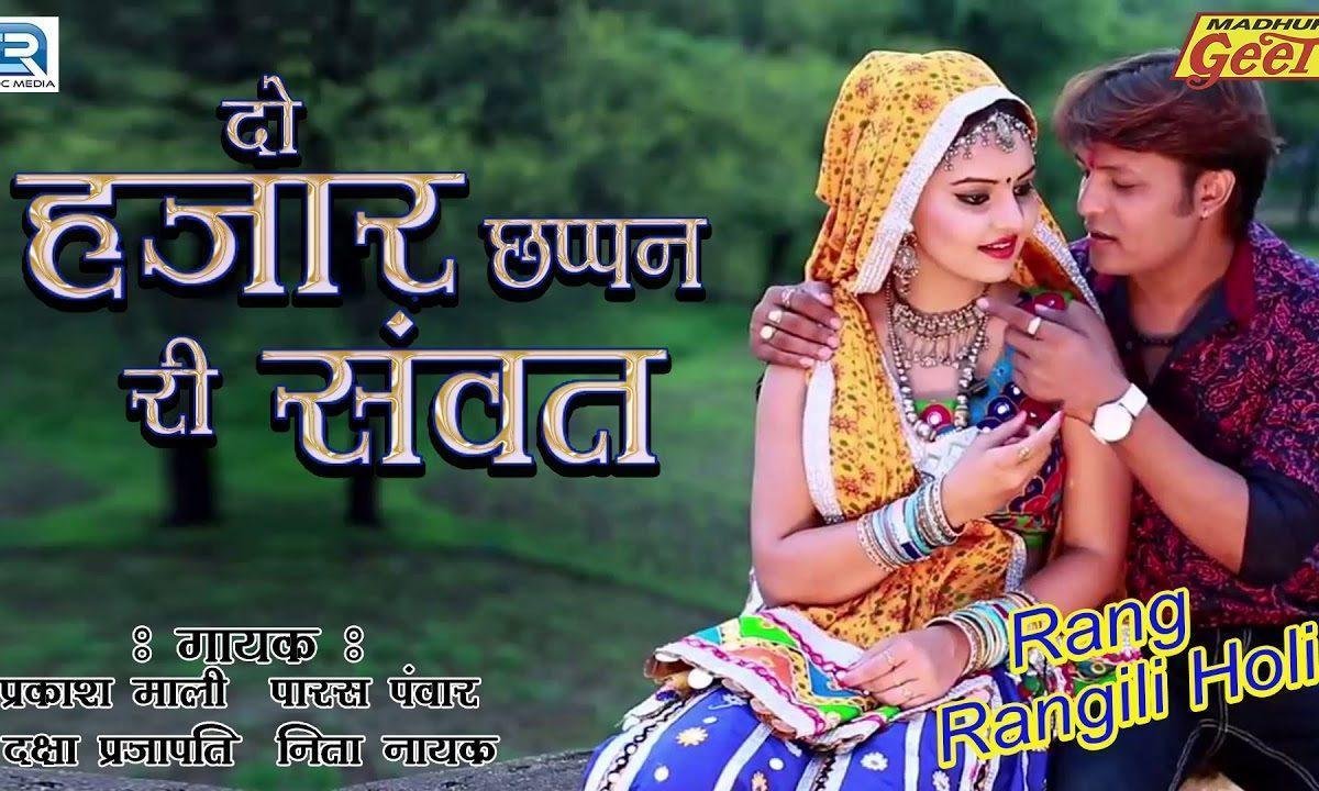 दो हजार त्रेसठ री संवत नदियाँ उफन आवे रे फागण गीत Lyrics, Video, Bhajan, Bhakti Songs