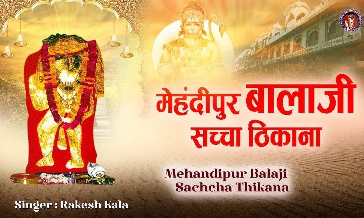 मेहंदीपुर बालाजी सच्चा ठिकाना भजन Lyrics, Video, Bhajan, Bhakti Songs
