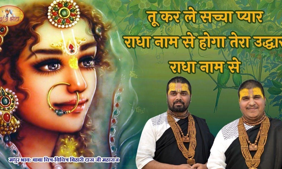 तू कर ले सच्चा प्यार राधा नाम से भजन Lyrics, Video, Bhajan, Bhakti Songs