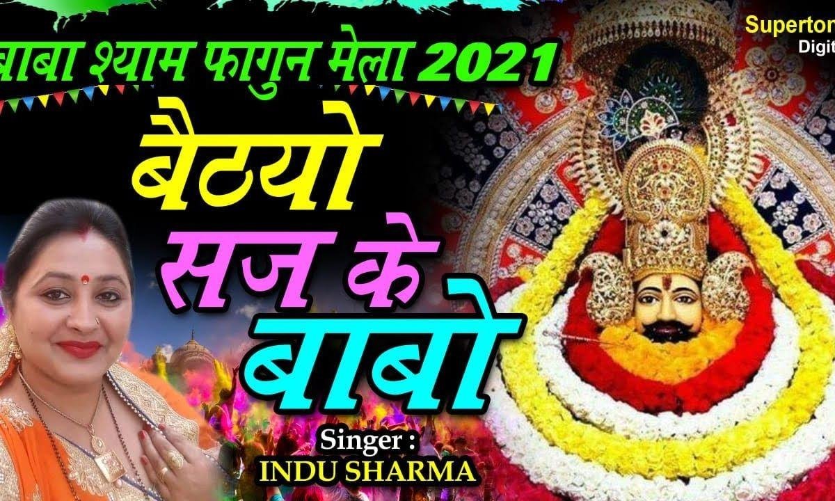 बैठ्यो सज के रे बाबो बैठ्यो सज के भजन Lyrics, Video, Bhajan, Bhakti Songs