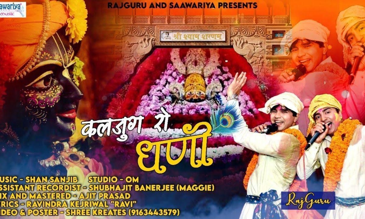 कलयुग रो एक धणी है चर्चा या जोर घणी है भजन Lyrics, Video, Bhajan, Bhakti Songs