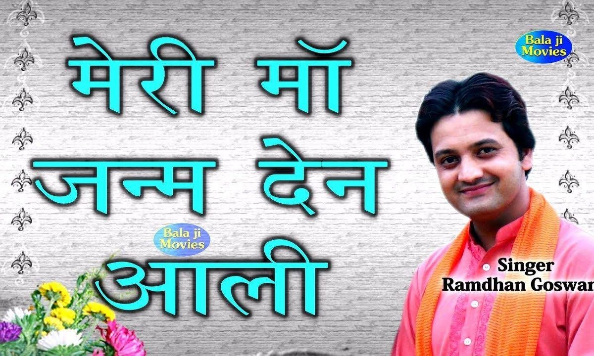 अरी तेरी होती कोन्या रीस मेरी मां जन्म देन आली Lyrics, Video, Bhajan, Bhakti Songs