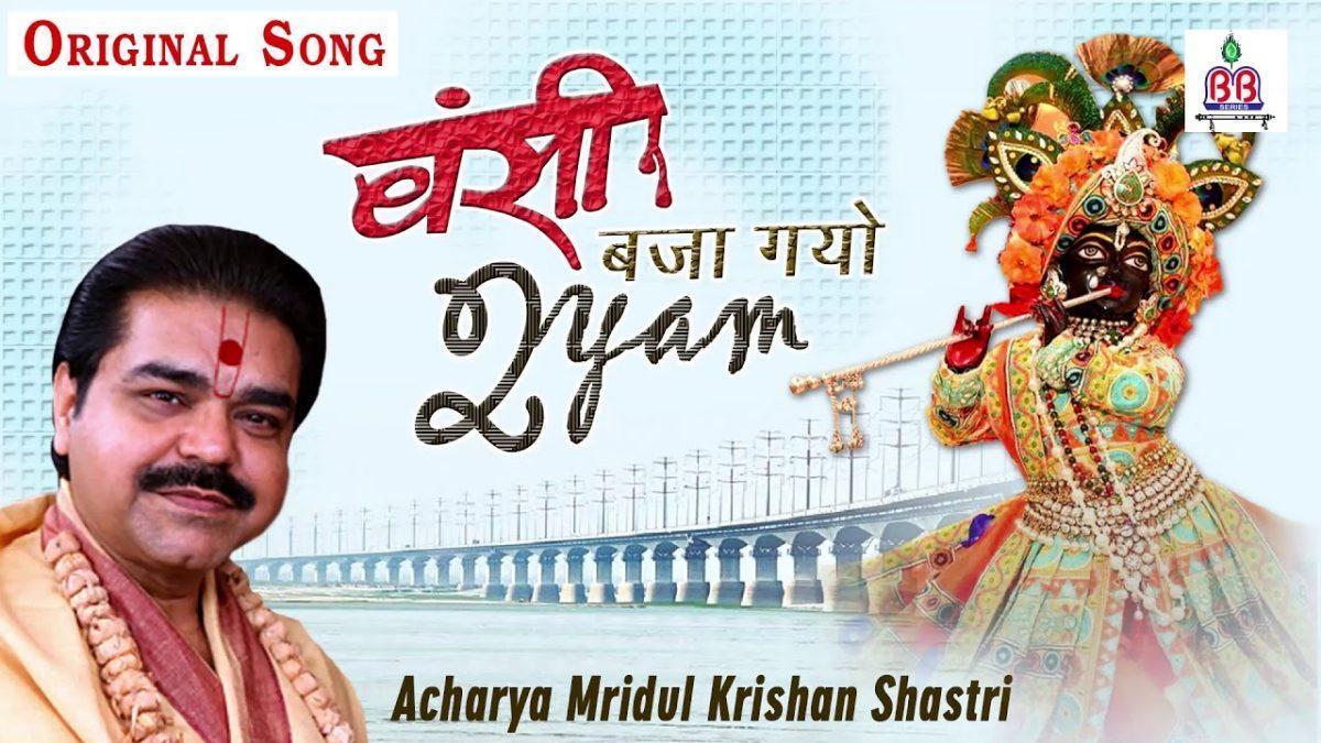 बंसी बजाय गयो श्याम मोसे नैना मिलाय के भजन Lyrics, Video, Bhajan, Bhakti Songs