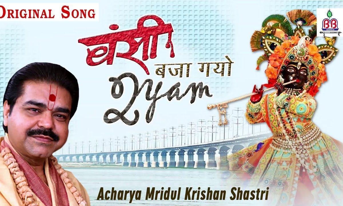 बंसी बजाय गयो श्याम मोसे नैना मिलाय के भजन Lyrics, Video, Bhajan, Bhakti Songs