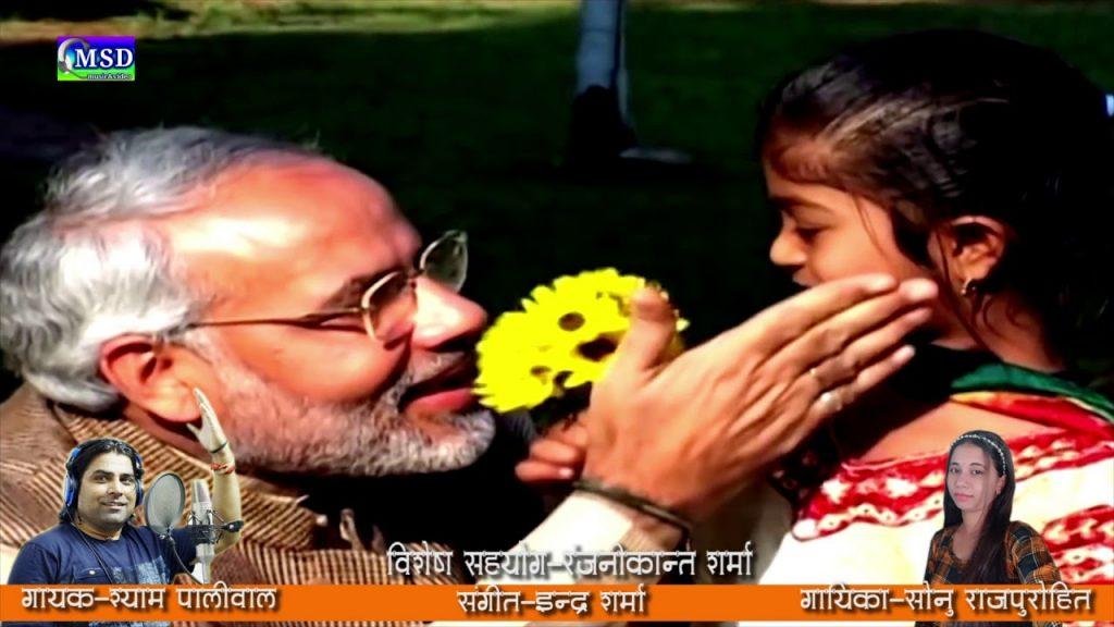 सबका साथ है सबका विकास फिर से बने मोदी सरकार Lyrics, Video, Bhajan, Bhakti Songs