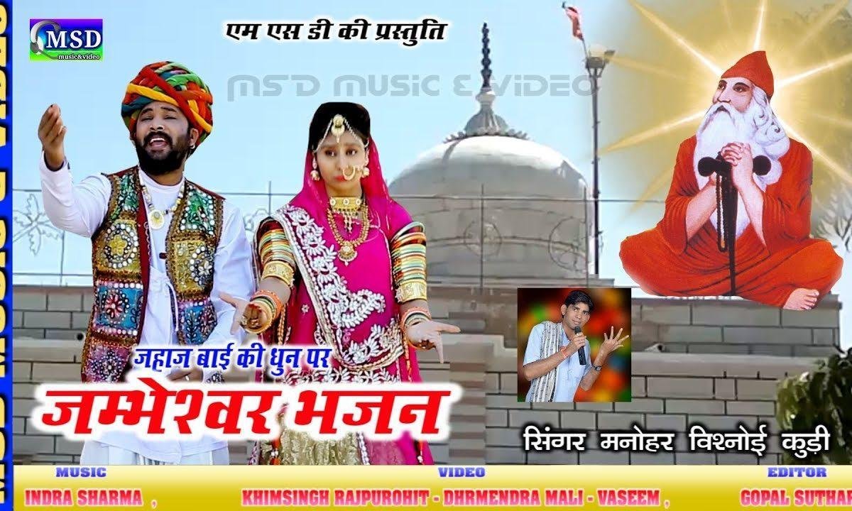 लियो जम्भेश्वर अवतार धिन गुरु देव ने भजन Lyrics, Video, Bhajan, Bhakti Songs