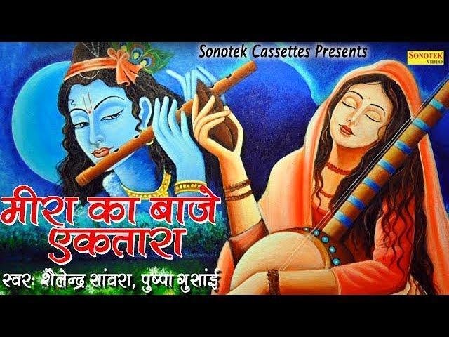 मीरा का बाजे एकतारा संतो की खड़ताल भजन Lyrics, Video, Bhajan, Bhakti Songs