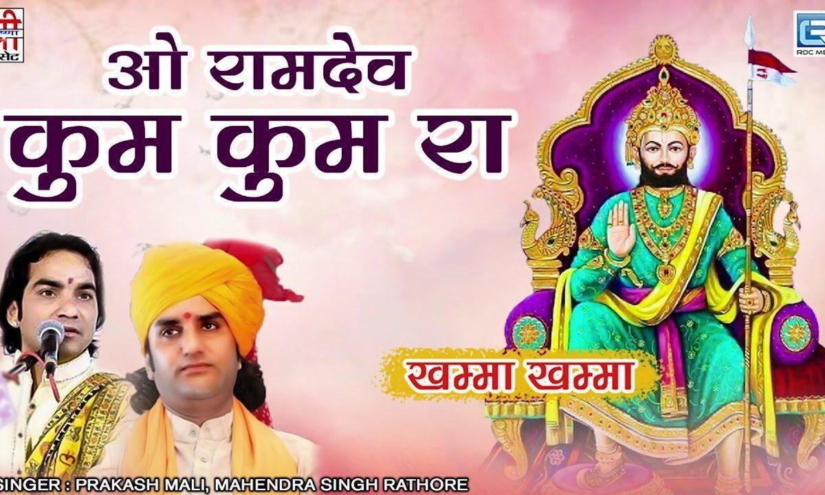 ओ रामदेव कुंकुम रा पगल्या मांड्या भजन Lyrics, Video, Bhajan, Bhakti Songs