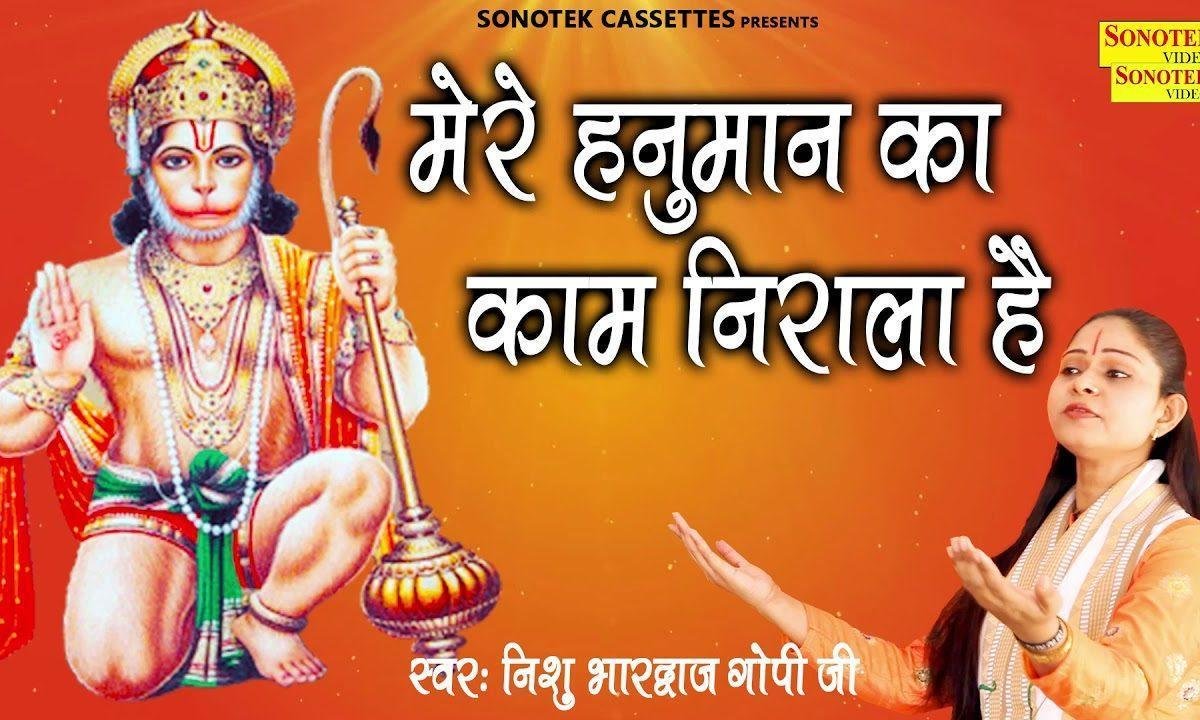मेरे हनुमान का तो काम ही निराला है भजन Lyrics, Video, Bhajan, Bhakti Songs