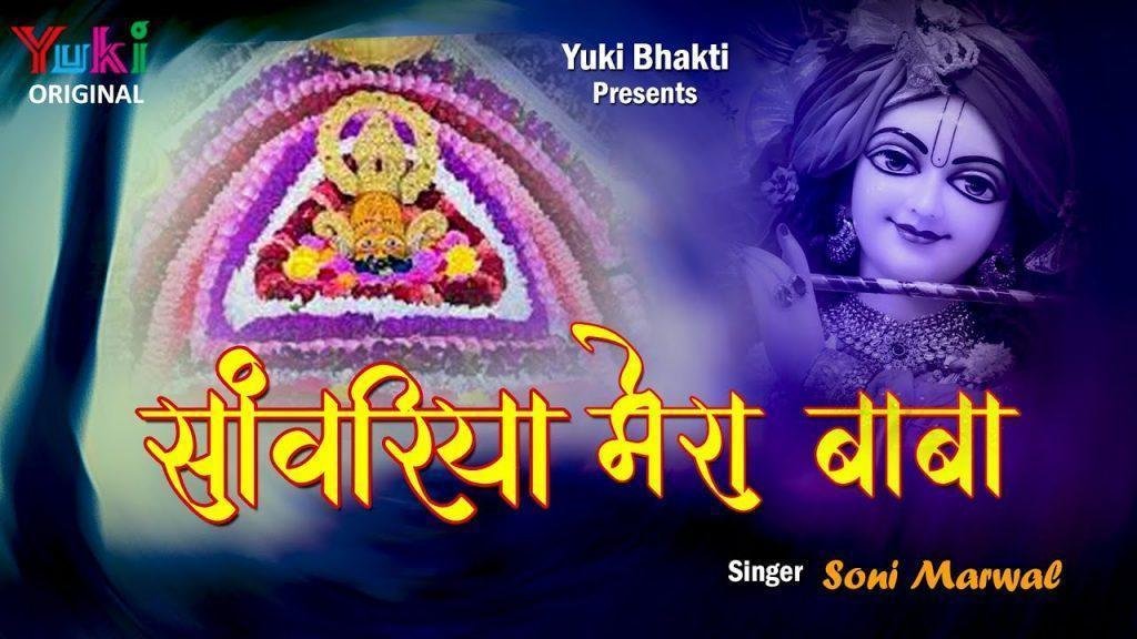 सांवरिया मेरा बाबा लखदातार है भजन Lyrics, Video, Bhajan, Bhakti Songs