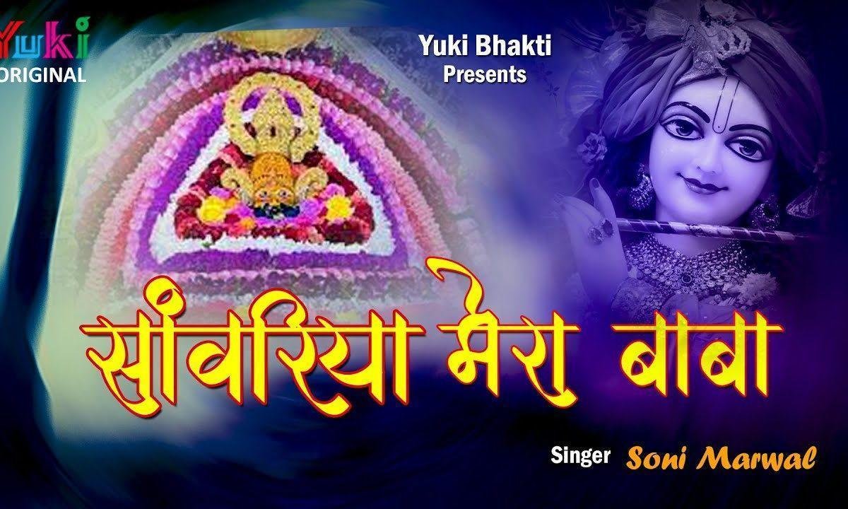 सांवरिया मेरा बाबा लखदातार है भजन Lyrics, Video, Bhajan, Bhakti Songs