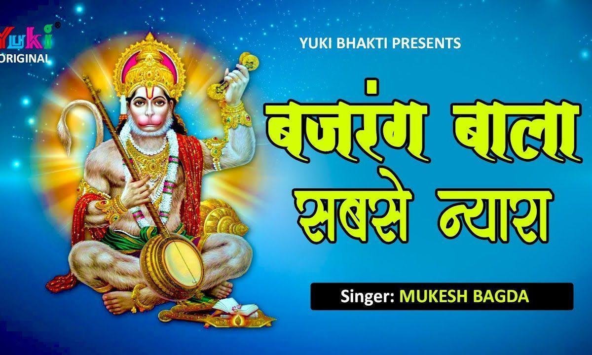 बजरंग बाला सबसे न्यारा सब भक्तों को बड़ा लागे प्यारा Lyrics, Video, Bhajan, Bhakti Songs
