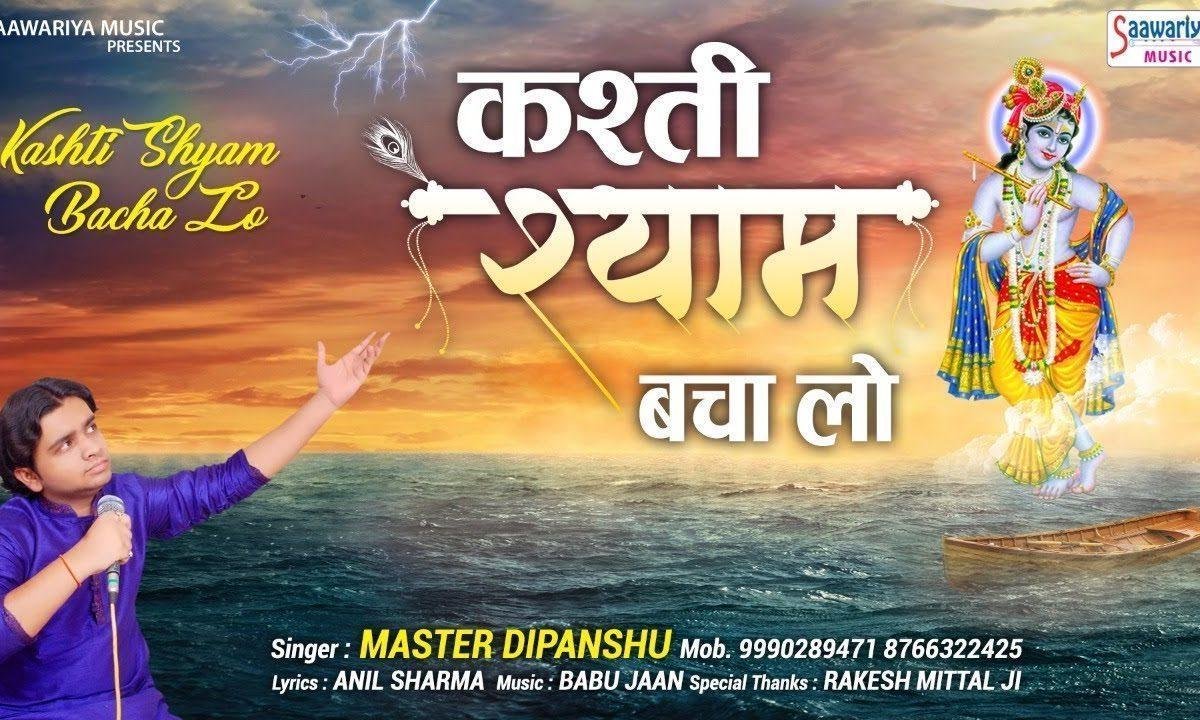 तेरे होते डूब रही है कश्ती श्याम बचा लो भजन Lyrics, Video, Bhajan, Bhakti Songs