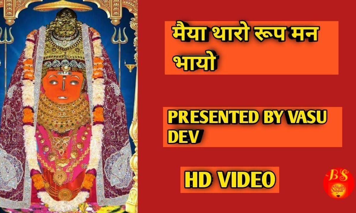 मैया थारो रूप मन भायो जियो हरषायो भजन Lyrics, Video, Bhajan, Bhakti Songs