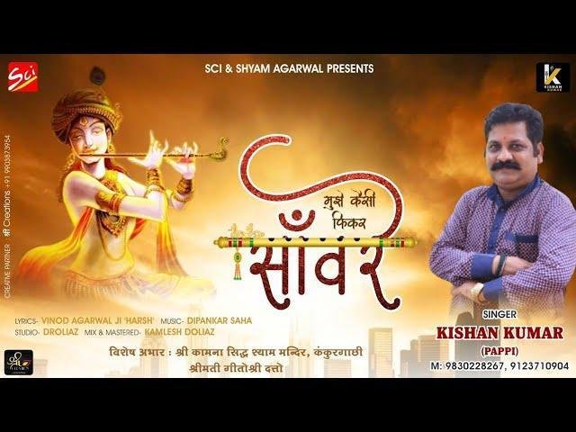 मुझे कैसी फिकर सांवरे साथ तेरा है गर सांवरे Lyrics, Video, Bhajan, Bhakti Songs