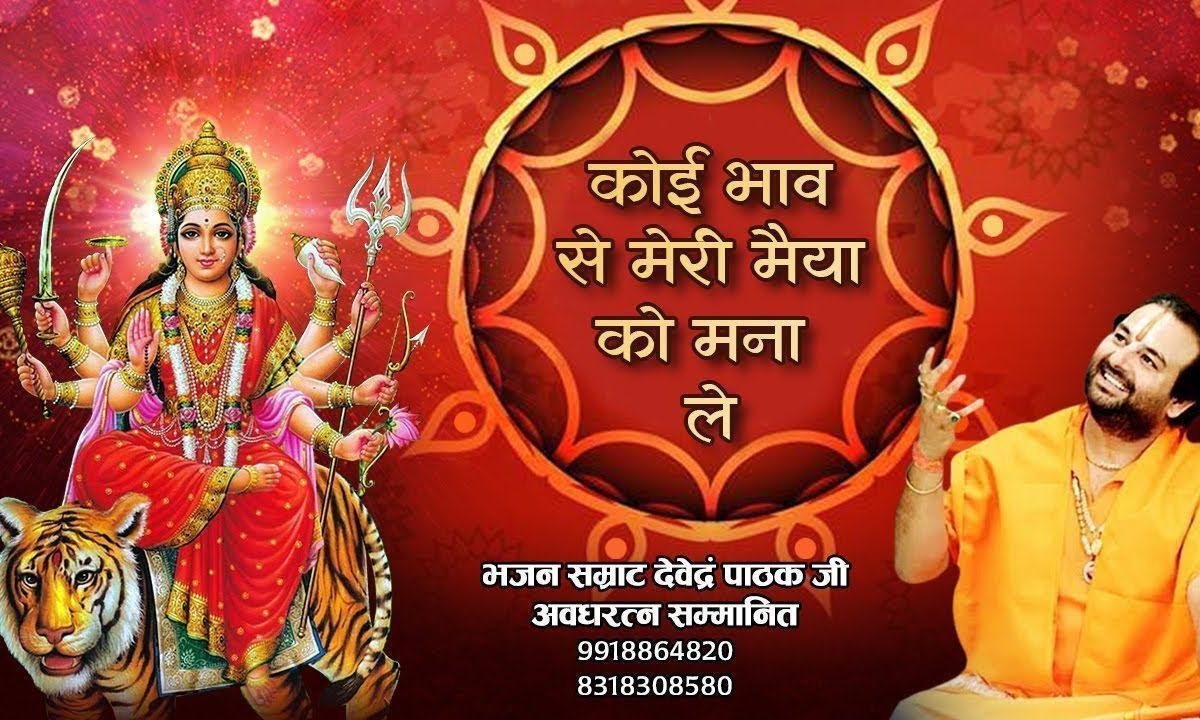 कोई भाव से मेरी मैया को मना ले भजन Lyrics, Video, Bhajan, Bhakti Songs