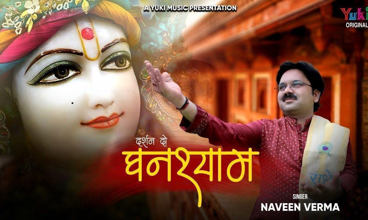 दर्शन दो अब श्याम भजन Lyrics, Video, Bhajan, Bhakti Songs
