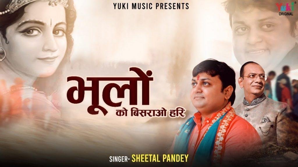 मेरी भूलों को बिसराओ हरि भजन Lyrics, Video, Bhajan, Bhakti Songs