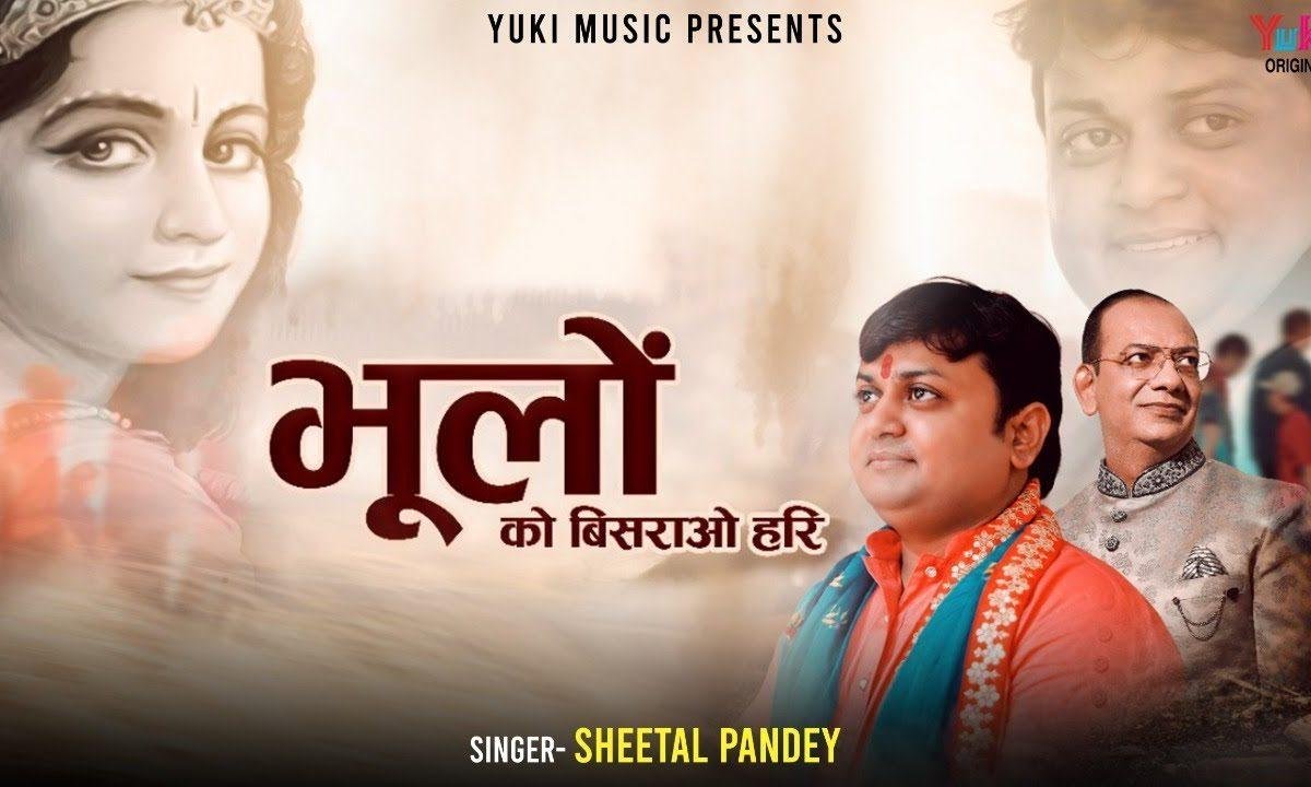 मेरी भूलों को बिसराओ हरि भजन Lyrics, Video, Bhajan, Bhakti Songs