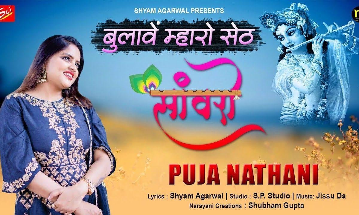 चालो चालो हेलो मारे है सेठ साँवरो भजन Lyrics, Video, Bhajan, Bhakti Songs