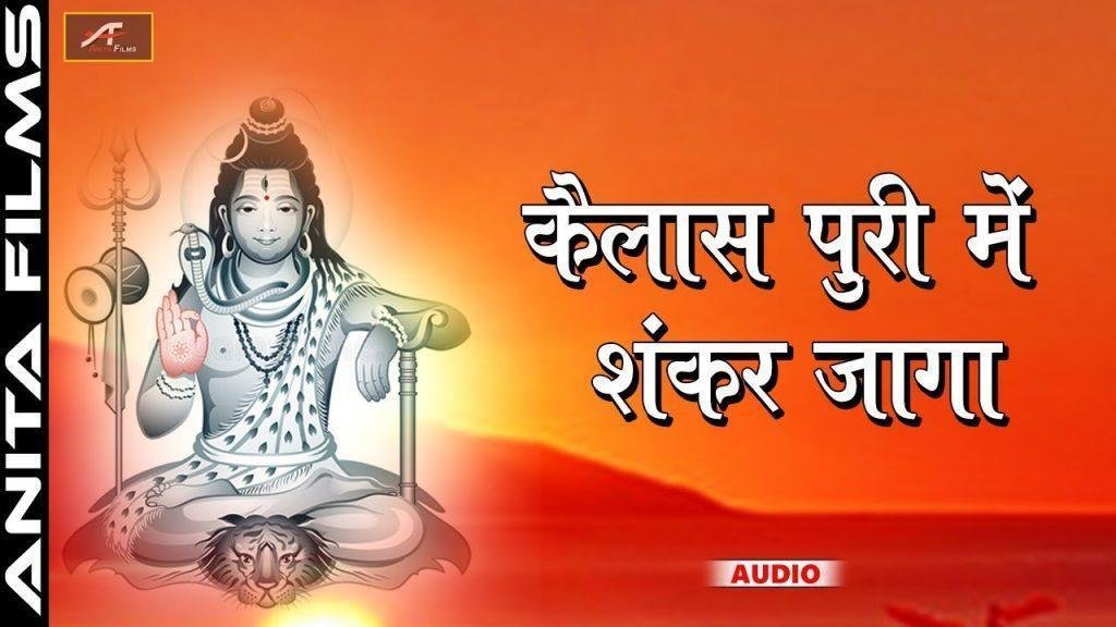 कैलाशपुरी में शंकर जागा नंदीसर के असवारा Lyrics, Video, Bhajan, Bhakti Songs