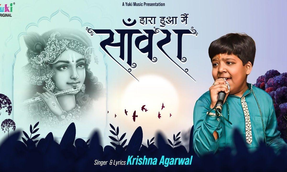 हारा हुआ मैं सांवरा आके गले लगा ले भजन Lyrics, Video, Bhajan, Bhakti Songs