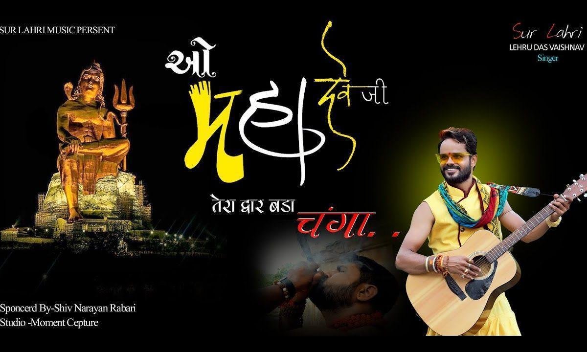 ओ भोले नाथ जी तेरा द्वार बड़ा चंगा भजन Lyrics, Video, Bhajan, Bhakti Songs