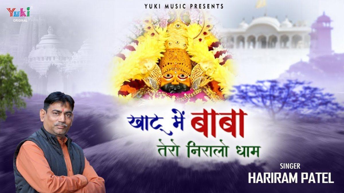 खाटू में बाबा तेरो निराला धाम भजन Lyrics, Video, Bhajan, Bhakti Songs