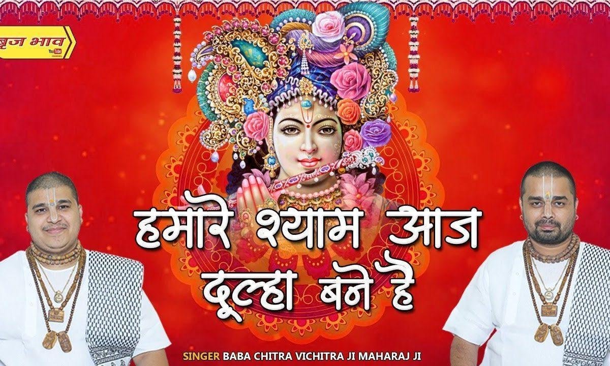 हमारे श्याम आज दूल्हा बने है भजन Lyrics, Video, Bhajan, Bhakti Songs