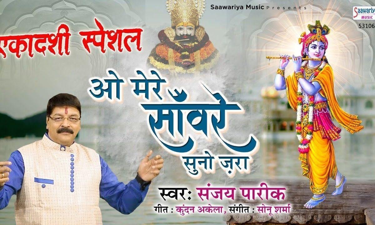 ओ मेरे सांवरे सुनो जरा भजन Lyrics, Video, Bhajan, Bhakti Songs