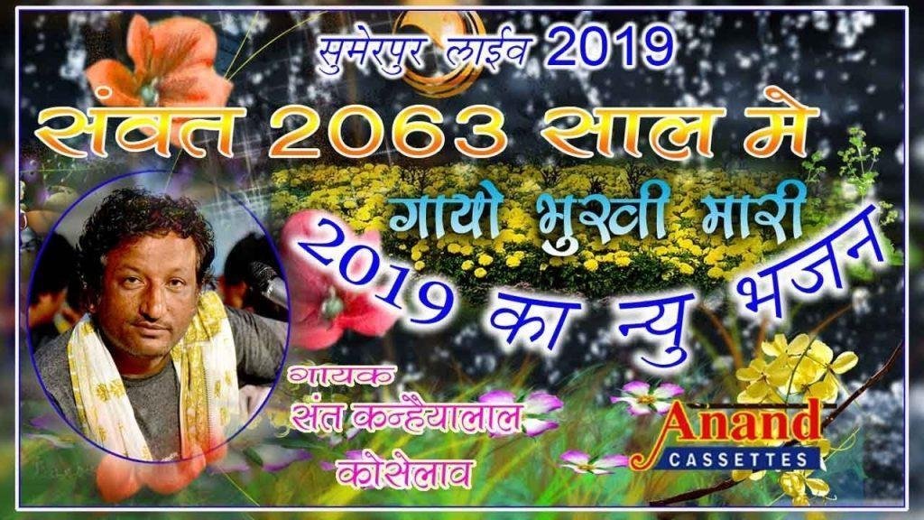 संवत त्रेसठ साल माय भई तरसे नर ने नारी Lyrics, Video, Bhajan, Bhakti Songs