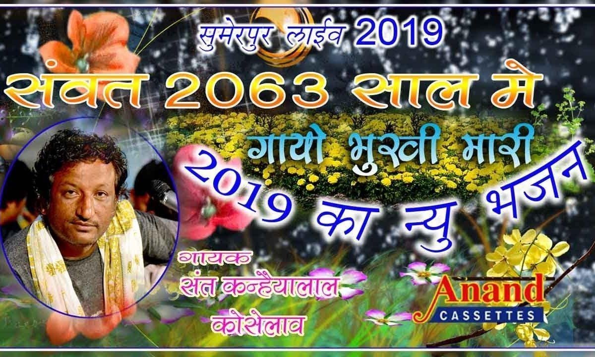 संवत त्रेसठ साल माय भई तरसे नर ने नारी Lyrics, Video, Bhajan, Bhakti Songs