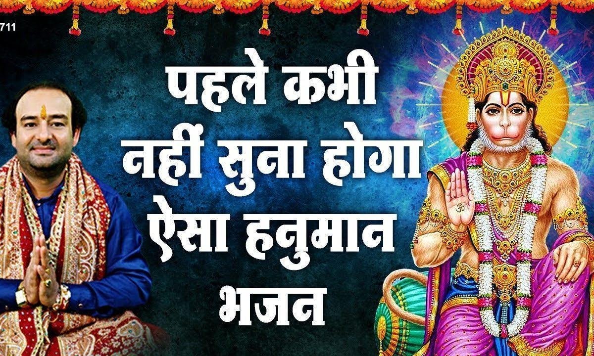 लाल लंगोटे वाले वीर हनुमान है भजन Lyrics, Video, Bhajan, Bhakti Songs