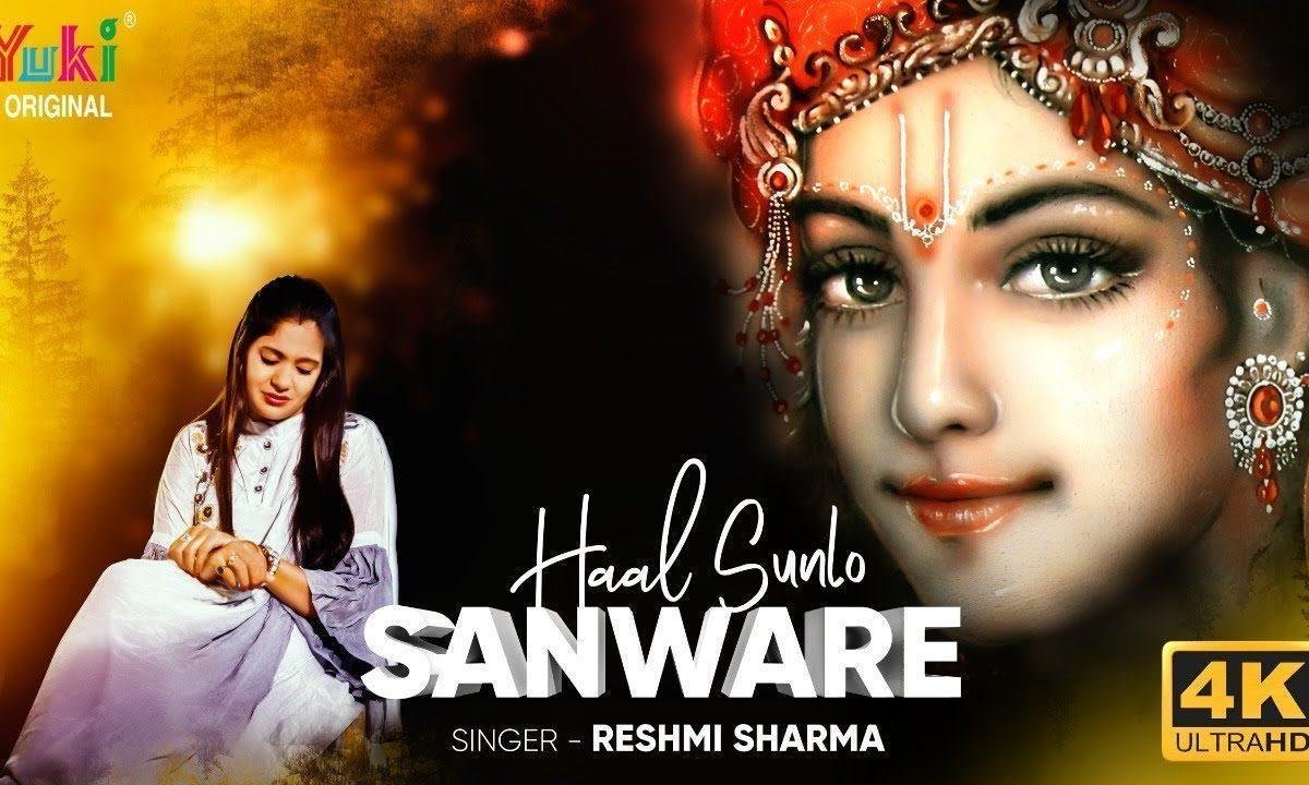 हाल सुनलो मेरा तुम अगर सांवरे भजन Lyrics, Video, Bhajan, Bhakti Songs