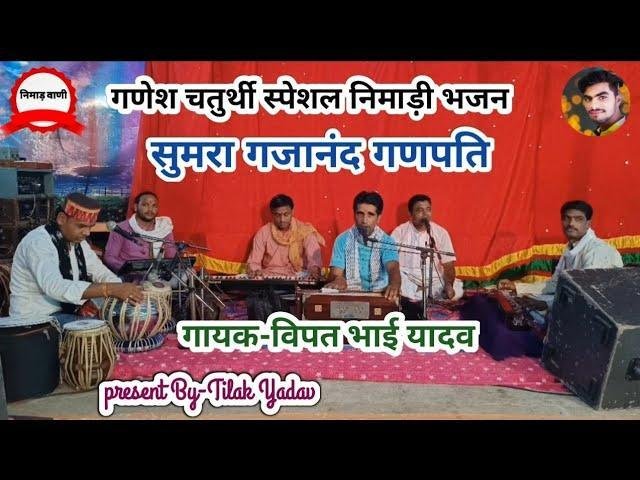 सुमरा गजानंद गणपति निमाड़ी भजन Lyrics, Video, Bhajan, Bhakti Songs