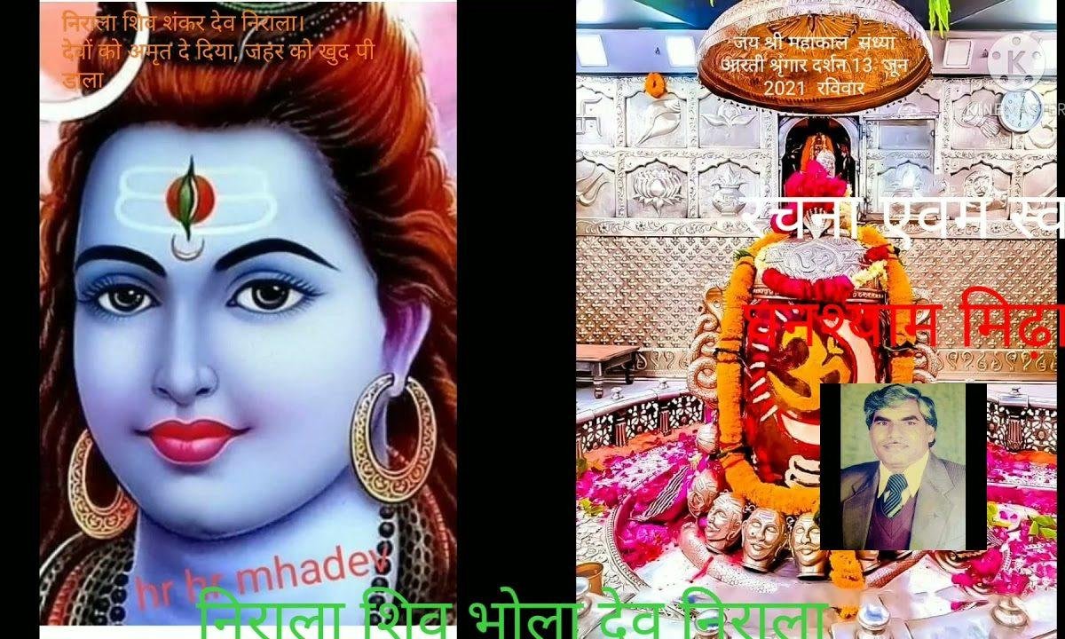 निराला शिव भोला देव निराला भजन Lyrics, Video, Bhajan, Bhakti Songs