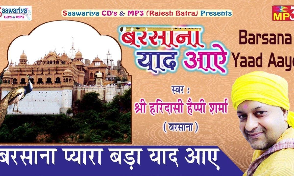 बरसाना प्यारा बड़ा याद आये भजन Lyrics, Video, Bhajan, Bhakti Songs