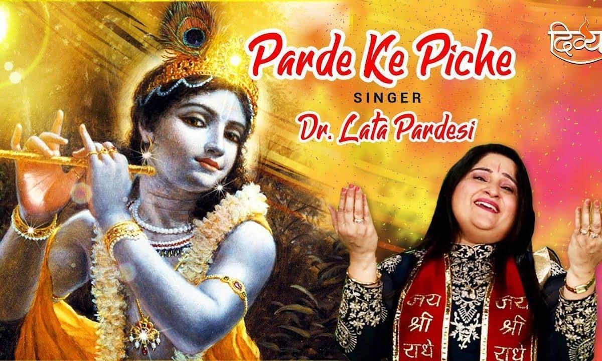 वो परदे के पीछे पर्दानशी है कृष्ण भजन Lyrics, Video, Bhajan, Bhakti Songs