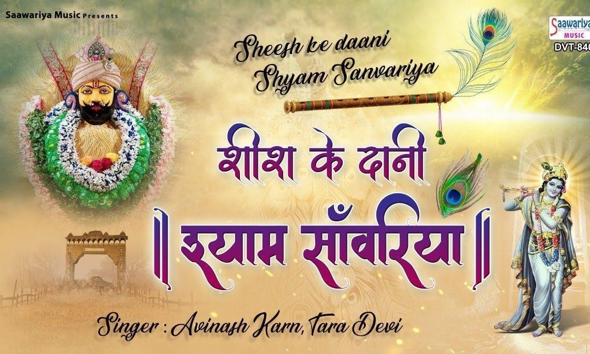 शीश के दानी श्याम साँवरिया का जो लेता नाम भजन Lyrics, Video, Bhajan, Bhakti Songs