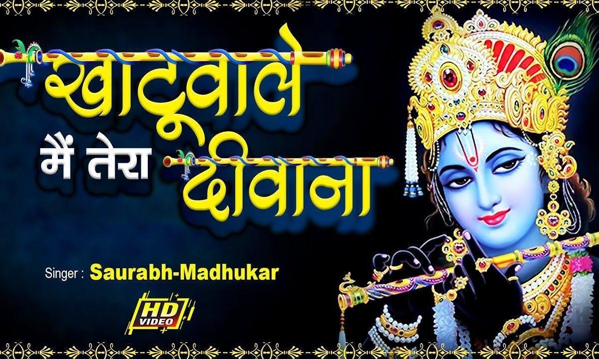 खाटू वाले मैं तेरा दीवाना श्याम भजन Lyrics, Video, Bhajan, Bhakti Songs