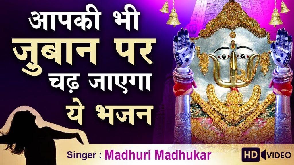 दादी के दरबार की महिमा अपरम्पार भजन Lyrics, Video, Bhajan, Bhakti Songs