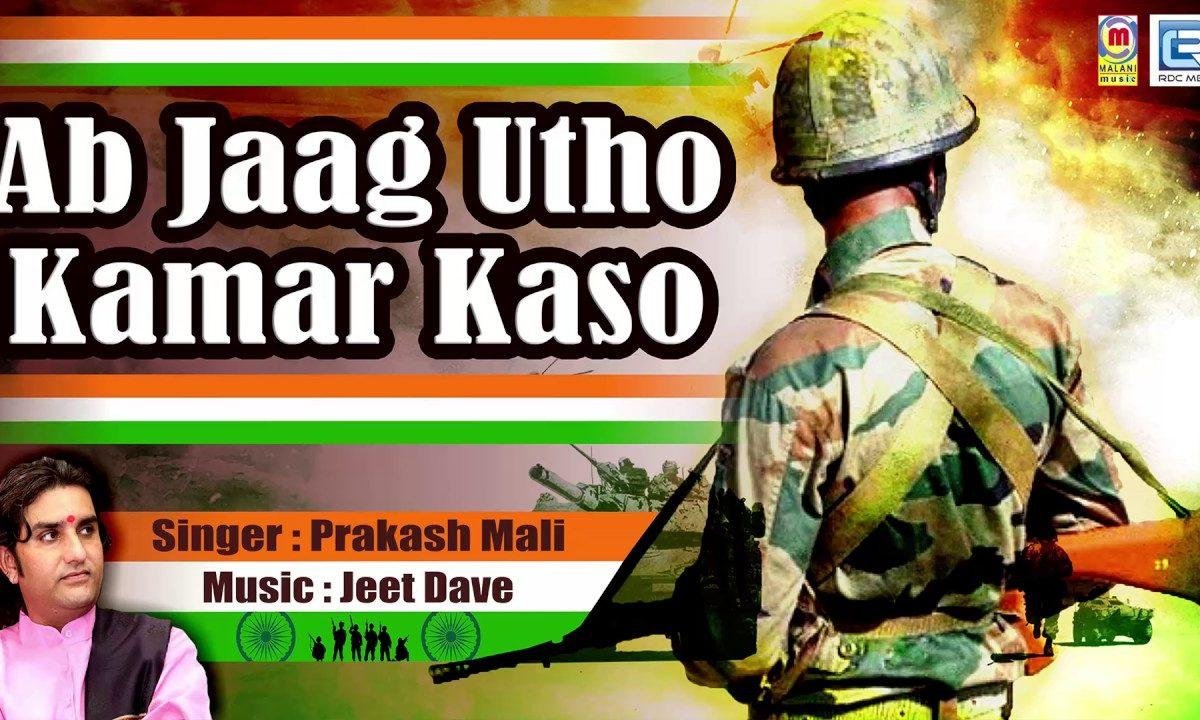 अब जाग उठो कमर कसो मंजिल की राह बुलाती है Lyrics, Video, Bhajan, Bhakti Songs