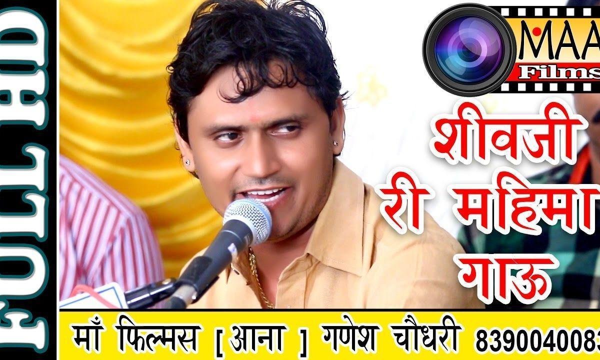 शिवजी री महिमा गाउँ मैं तो सरनेश्वर ने मनावु Lyrics, Video, Bhajan, Bhakti Songs