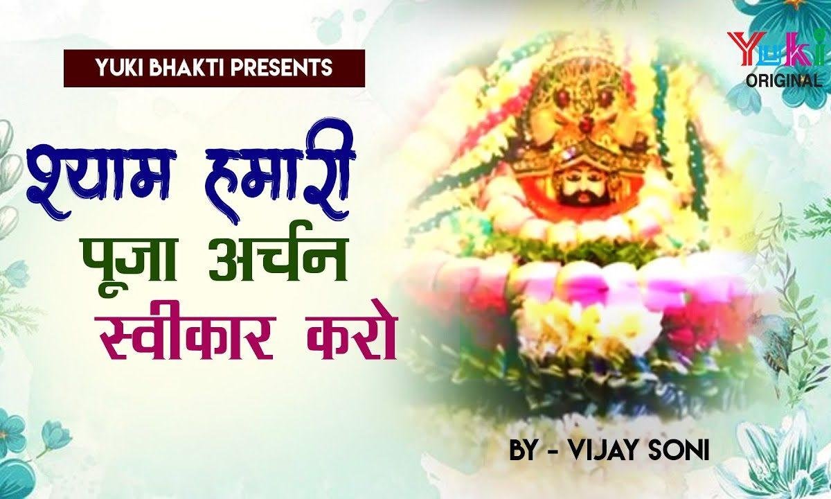 श्याम हमारी पूजा अर्चन किरपा कर स्वीकार करो Lyrics, Video, Bhajan, Bhakti Songs