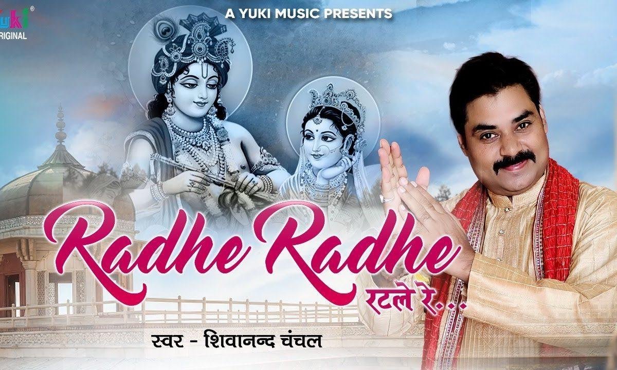 राधे राधे रट ले रे सुबह शाम जप ले रे भजन Lyrics, Video, Bhajan, Bhakti Songs