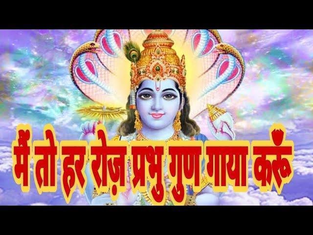 मैं तो हर रोज प्रभु गुण गाया करूँ भजन Lyrics, Video, Bhajan, Bhakti Songs