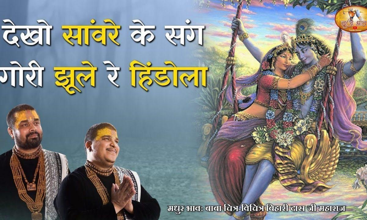 देखो सांवरे के संग गोरी झूले हिंडोला भजन Lyrics, Video, Bhajan, Bhakti Songs